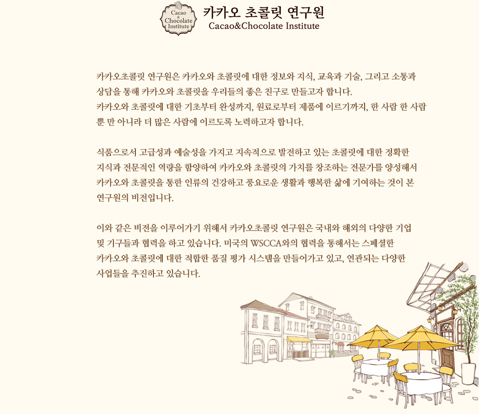 카카오초콜릿연구원 이미지